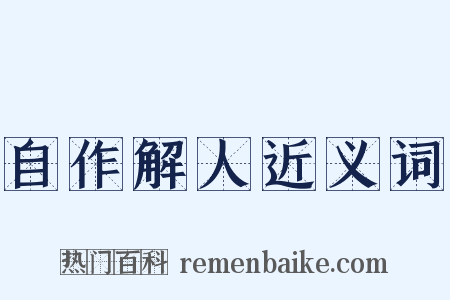 自作解人近义词是什么意思的图片